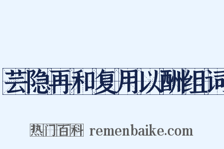 芸隐再和复用以酬组词是什么意思的图片